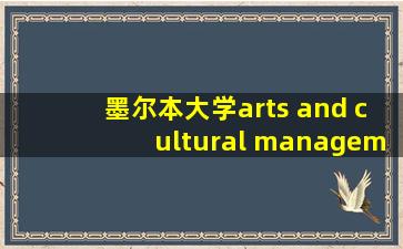 墨尔本大学arts and cultural management